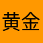 黄金米老虎