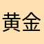 黄金素就是就是就是