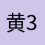 黄金肾斗士 33