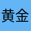 黄金能否那份报告