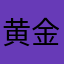 黄金脆皮皮