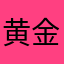黄金腕轮传说