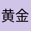 黄金菩提地