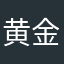 黄金虫捕まえてたのは何年前か