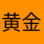 黄金虾