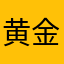 黄金进口计划经济
