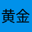 黄金金价