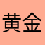 黄金長方形のいつき