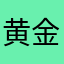 黄金雪糕