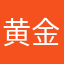 黄金非酋