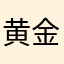 黄金III