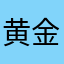 黄金Soul