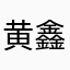 黄鑫鑫雨