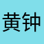 黄钟庆