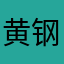 黄钢剪纸