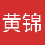 黄锦雯