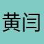 黄闫华海豚