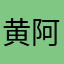 黄阿顺