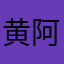 黄阿黄阿ゞ龙