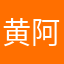 黄阿龙龙