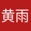 黄雨泽话