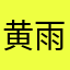 黄雨萍