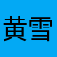 黄雪芹！这两