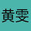 黄雯可