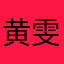 黄雯穗