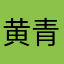 黄青岛佳慧