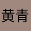 黄青松