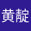 黄靛