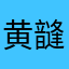 黄韼