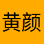 黄颜梅