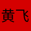 黄飞虎1