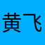 黄飞鸿加叶问