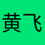 黄飞鸿将举办