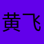 黄飞鸿日定积分