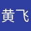 黄飞鸿v下