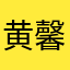 黄馨霏～