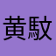 黄馼枰