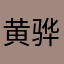 黄骅港小刘海钓