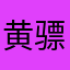 黄骠