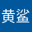 黄鲨鱼鱼
