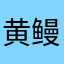 黄鳗特