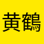 黄鶴楼の塩揉み仕立て