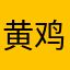 黄鸡和她的小伙伴们