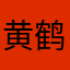 黄鹤大人