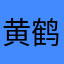 黄鹤楼炊烟