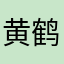 黄鹤楼过客